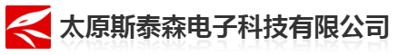 太原斯泰森電子科技有限責(zé)任公司 太原斯泰森電子科技有限責(zé)任公司
